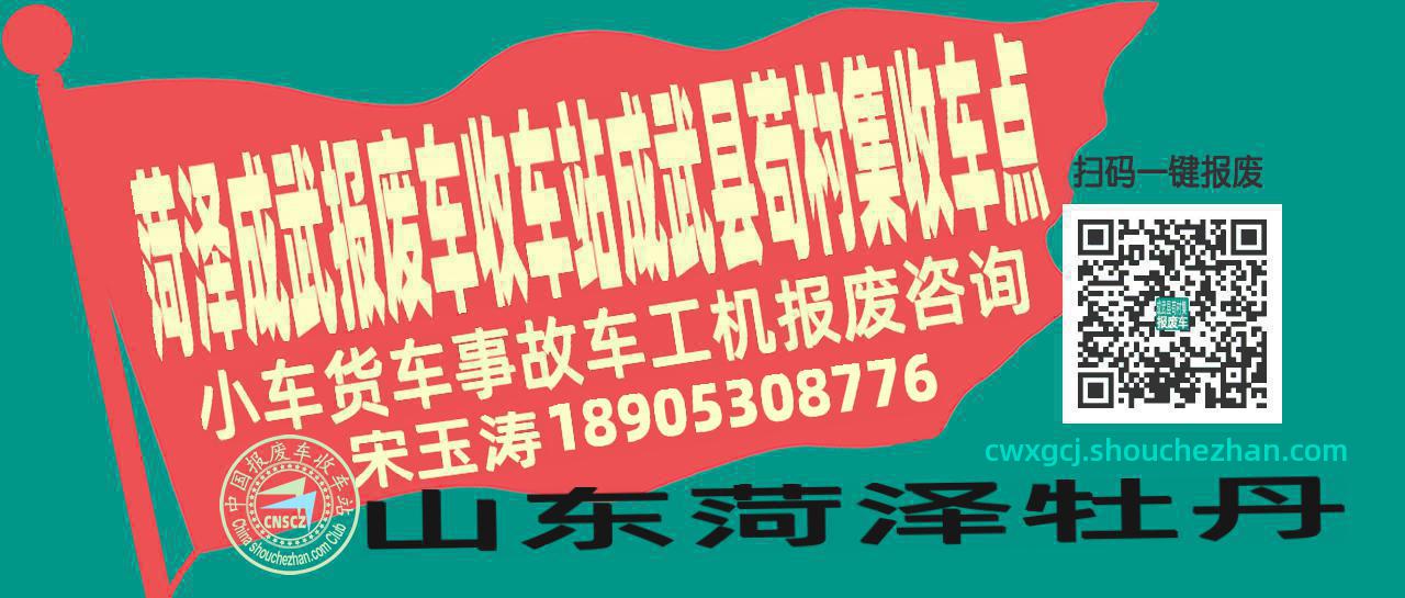 菏泽成武收车站报废咨询成武县苟村集收车点
